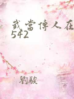 武当传人在异界542