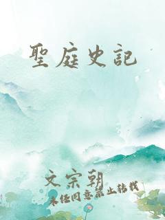 圣庭史记