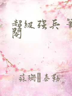 超级强兵 笔趣阁
