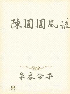 陈圆圆风流艳史