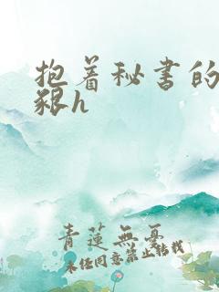 抱着秘书的大乳啃h