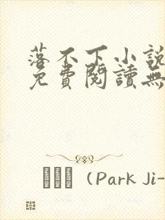 落不下小说全文免费阅读无弹窗