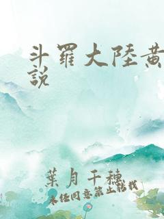 斗罗大陆黄色小说