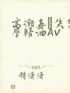 高潮春藥失禁按摩精油AV