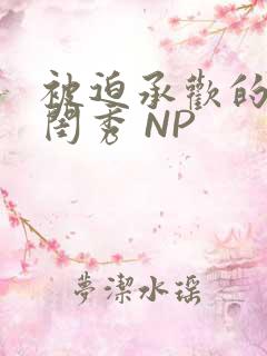 被迫承欢的名门闺秀 NP