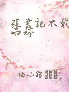 张书记不戴套杨雨婷