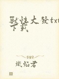 兽性大发txt下载