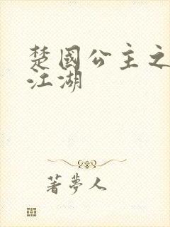 楚国公主之凤啸江湖