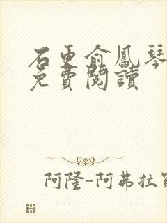 石更俞凤琴全文免费阅读