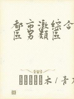 都市激综合小说区另类区