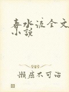 春水流全文阅读小说