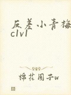 反差小青梅不经c1v1