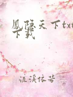 凤隐天下txt下载