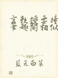 言教授要撞坏了笔趣阁相似的小说