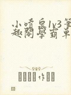 小喷泉1v3笔趣阁学霸单词