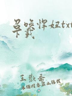 召唤悍妞txt下载