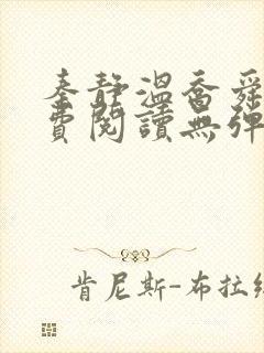 秦静温乔舜辰免费阅读无弹窗