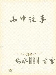 山中往事
