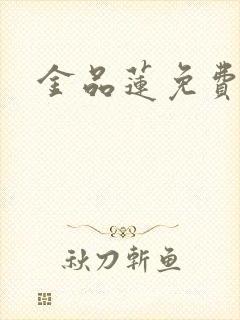 金品莲免费