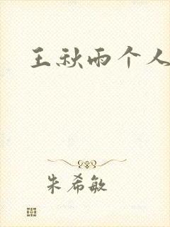 王秋雨个人资料