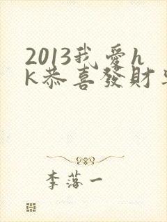 2013我爱hk恭喜发财粤语