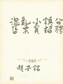 混乱小镇公交车售票员招聘条件