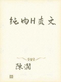 纯肉H爽文