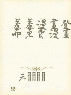 羞羞漫画登录页面免费漫画在线阅读全文秋蝉