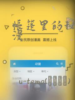 帐篷里的秘密动漫：结局+番外