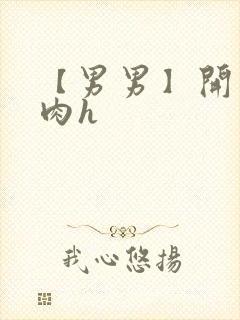 【男男】开荤粗肉h