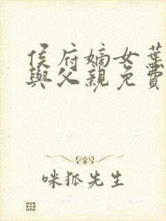 侯府嫡女叶凝欢与父亲免费阅读