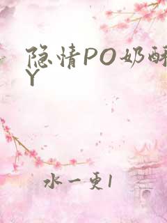 隐情PO奶酥BY
