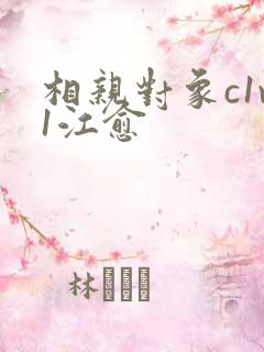 相亲对象c1v1江愈