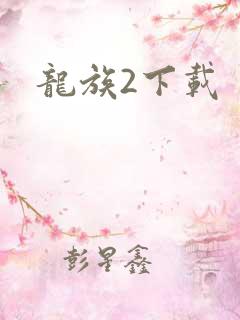 龙族2下载
