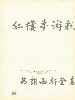 红楼梦游戏下载