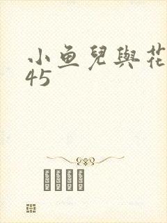 小鱼儿与花无缺45