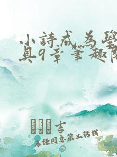 小诗成为学校教具9章笔趣阁
