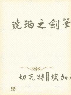 琥珀之剑笔趣阁