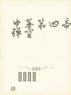 中华第四帝国无弹窗
