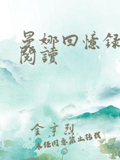 曼娜回忆录全文阅读