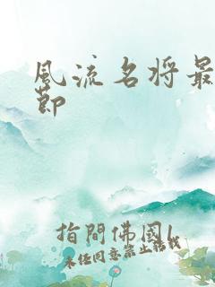 风流名将最新章节