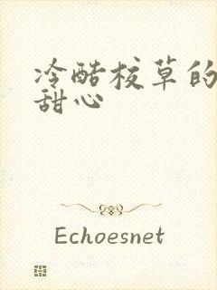 冷酷校草的专属甜心