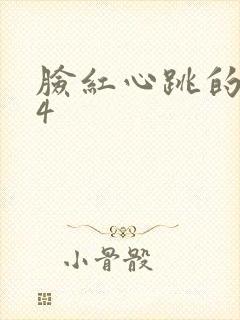 脸红心跳的关系4