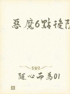 恶魔6点后院
