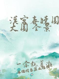 汉宫春晓图高清大图 全景