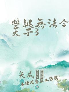 双腿无法合拢的天子3