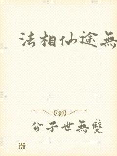 法相仙途无弹窗