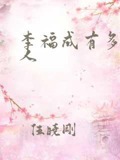 李福成有多少女人