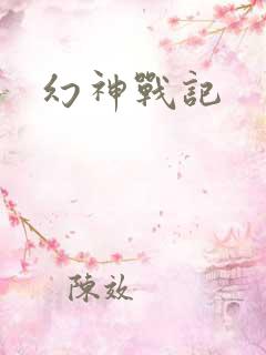 幻神战记