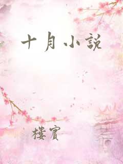十月小说